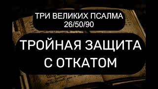 ТРОЙНАЯ ЗАЩИТА С ОТКАТОМ. 26/50/90 ПСАЛМЫ