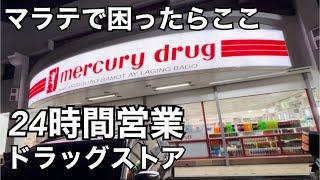 【マラテ・24時間営業ドラッグストア】ここです。覚えておいて下さい。Google mapsは概要欄。