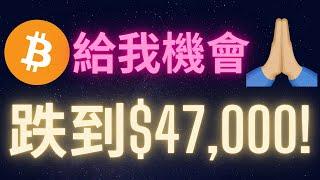 比特幣請跌到$47,000 給我機會!