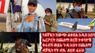 ጓደኛዬን ከውጭ ልቀበል አዲስ አበባ ኤርፖርት በጨለማ ደርሸ ተቀባዮቼ ቀሩብኝ ወይኔ ጉዴ አሁን በጨለማ ብቻዬን የት ብዬ  ልሂድ ፈራሁ