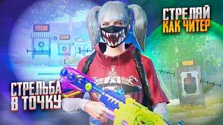 ИДЕАЛЬНАЯ СТРЕЛЬБА . КАК СТРЕЛЯТЬ В ТОЧКУ ??? PUBG MOBILE