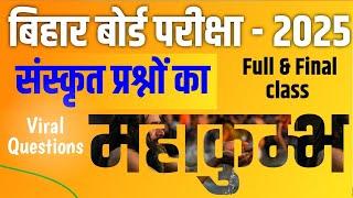 sanskrit class 10 vvi objective questions 2025// class 10th sanskrit vvi objective questions 2025