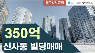 350억 신사동빌딩매매 #신사동빌딩매매 #강남빌딩매매 #서울빌딩매매 #강남대로변빌딩 #강남부동산투자 #부동산개발호재 #한양아파트재개발