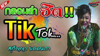 กลอนลำฮิต Tiktok !! สุกัญญา ยอดนภา | แบตแมนซาวด์ มหาสารคาม