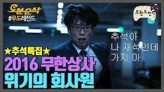 추석특집 백분순삭 2016 무한상사 위기의 회사원 (= 나‍) | 무한도전⏱오분순삭 MBC160903방송