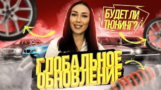 Будет ли тюнинг? Глобальное обновление на RODINA RP!