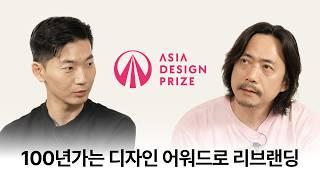 100년 가는 디자인 어워드 '아시아 디자인 프라이즈' 리브랜딩 비하인드. 브랜딩 디렉터 전우성 [브랜드 브루어리 Ep.06-2]
