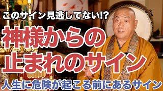 絶対に見逃さないで！神様からの止まれのサイン