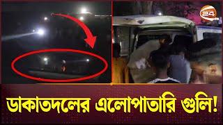 শরিয়তপুরে ডাকাতদলের এলোপাথাড়ি গু-লি-হাতবো-মা; গণপিটুনিতে নি-হ-ত ২ | Shariatpur Dakat | Channel 24