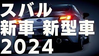 スバル 2024 新車 新型車まとめ