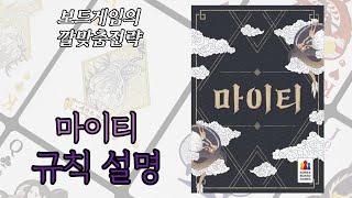 마이티 (Mighty) 보드게임 동영상 설명