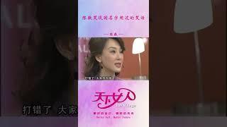 陈数笑谈因名字闹过的笑话 #shorts