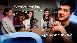 ЗАЧЕМ МАТЕМАТИКА ГУМАНИТАРИЯМ? | Подкаст с Кириллом Нэш | СМИТАП | ЕГЭ 2025