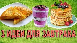  Что приготовить на завтрак быстро и вкусно. Рецепты завтраков.
