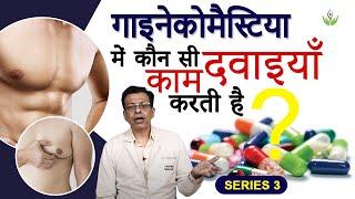 Gynecomastia Medical Treatment | गाइनेकोमैस्टिया की दवा | Part-3 | Care Well Medical Centre