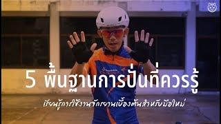 5 พื้นฐานการปั่นที่ควรรู้