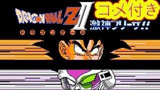 コメ付き ドラゴンボールＺⅡ 激神フリーザ ファミコン プレイ動画