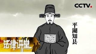 《法律讲堂（文史版）》明清御批案·寡妇被逼殉夫 20180825 | CCTV社会与法