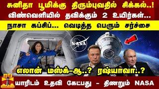 சுனிதா பூமிக்கு திரும்புவதில் சிக்கல்! Spaceல்தவிக்கும் 2 உயிர்கள்... நாசா கப்சிப்; வெடித்த சர்ச்சை