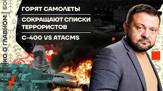  Бойко о главном | Горят самолеты | Сокращают списки террористов | C-400 vs ATACMS