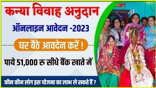 Shadi Anudan Yojana Online apply | शादी अनुदान योजना आवेदन 2023 | U.P