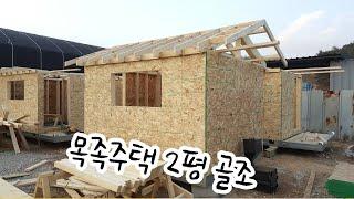 목조주택2평 골조