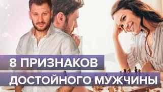 8 признаков достойного мужчины рядом с вами