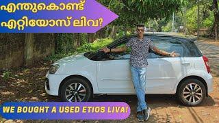 എന്തുകൊണ്ട് എറ്റിയോസ് ലിവ? We bought a Toyota Etios Liva! #toyota #etiosliva #usedcars