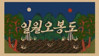 [TTK 2024] 일월오봉도(Painting of Sun, Moon and Five Peaks)