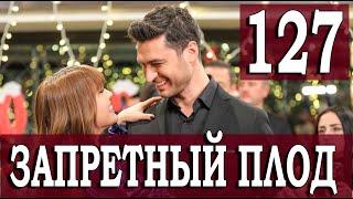 ЗАПРЕТНЫЙ ПЛОД 127 СЕРИЯ (YASAK ELMA) Русская озвучка. Обзор