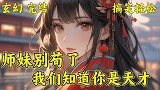 【师妹别苟了，我们知道你是天才】沈婉一睁眼，穿成修仙文中炮灰女配，即将被女主吸血、毁容、挖灵根？为了愉快摆烂躺平养老，沈婉转身抱了最强反派的大腿。一个腹黑绝美师尊，赠送四个反派师兄，沈婉觉得这把稳了！