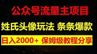 公众号流量主，姓氏头像玩法，条条10w+流量，闷声搞钱一天几千，保姆式拆流解析