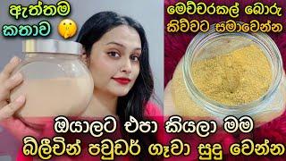 මම සුදු වෙන්න බ්ලිචින් ගෑවා Bleaching Powder For Skin Lightening & Remove Dark Spots | SLviki Media