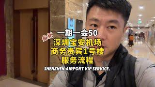 沉浸式｜深圳宝安机场｜VIP服务全流程｜商务贵宾1号楼｜中国｜深圳｜机场｜Shenzhen Airport VIP Service.