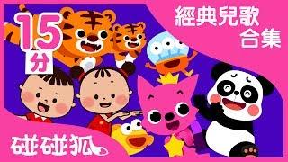 [15分] 寶愛聽的10首經典兒歌合集 ｜ 連續播放｜碰碰狐pinkfong | 寶寶兒歌