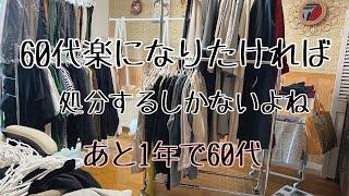 〖後1年で60代...〗60代から楽に楽しく日々を送るために今すべきこと・ここ数年に手放した大物・片付け・終活