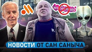 ЯГОДКА И ТОЧКА , НЛО В АМЕРИКЕ - НОВОСТИ ОТ САН САНЫЧА