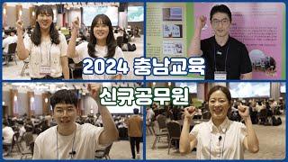 2024 충남교육 신규공무원