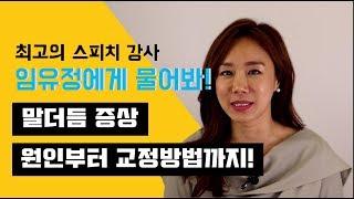 임유정 스피치 강사가 해결해드립니다! 말더듬 증상, 원인부터 교정방법까지 알려드려요. 말더듬교정