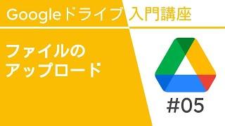 ファイルのアップロード | Google ドライブ入門講座Vol.5