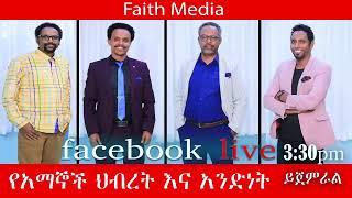 Faith Media Ethiopia Live Stream