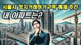 서울시 '토지거래허가구역' 해제. 내 아파트는? #서울 #아파트 #토지 #매매 #뉴스 #내집마련