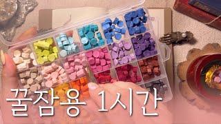 수면용 영상 다꾸 ASMR 1시간5 | for sleep | relaxing sounds | scrapbooking | 꿀잠용 영상