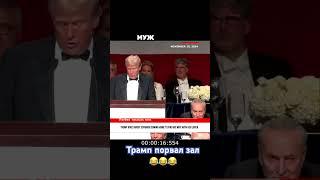 Убойный Юмор от Дональда Трампа #funny #юмор