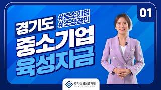 성실한 당신을 위한, 경기신용보증재단 사용설명서 [1화-경기도 중소기업육성자금]