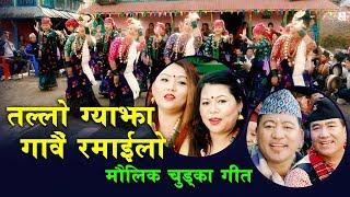 New Typical Chutka song 2075 | तल्लो ग्याझा गावै रमाइलो | Ganesh Gurung & Bhimu Gurung,Raju,Nita Grg