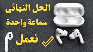 حل مشكلة سماعة واحدة تشتغل I حل مشكلة سماعة واحدة تشتغل airpods I سماعة واحده تشتغل والثانيه لا