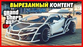 УДАЛЕННЫЙ КОНТЕНТ ИЗ GTA 5 ONLINE