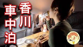 香川県でさぬきうどんを食べまくるぼっち女の車中泊旅[car camping in Kagawa]