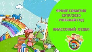 Итоги года "Организационно-массовый отдел"